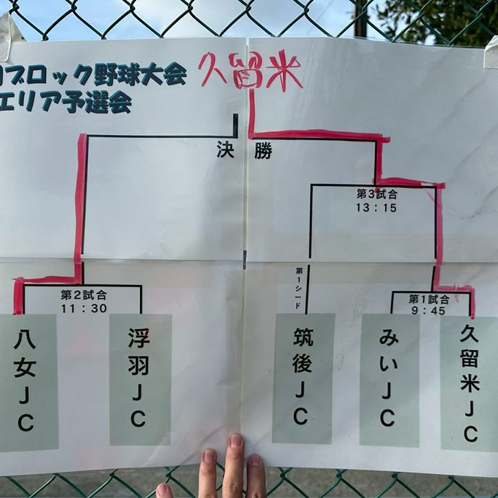 福岡ブロック野球大会第4エリア予選会