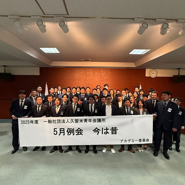 5月例会「今は昔」