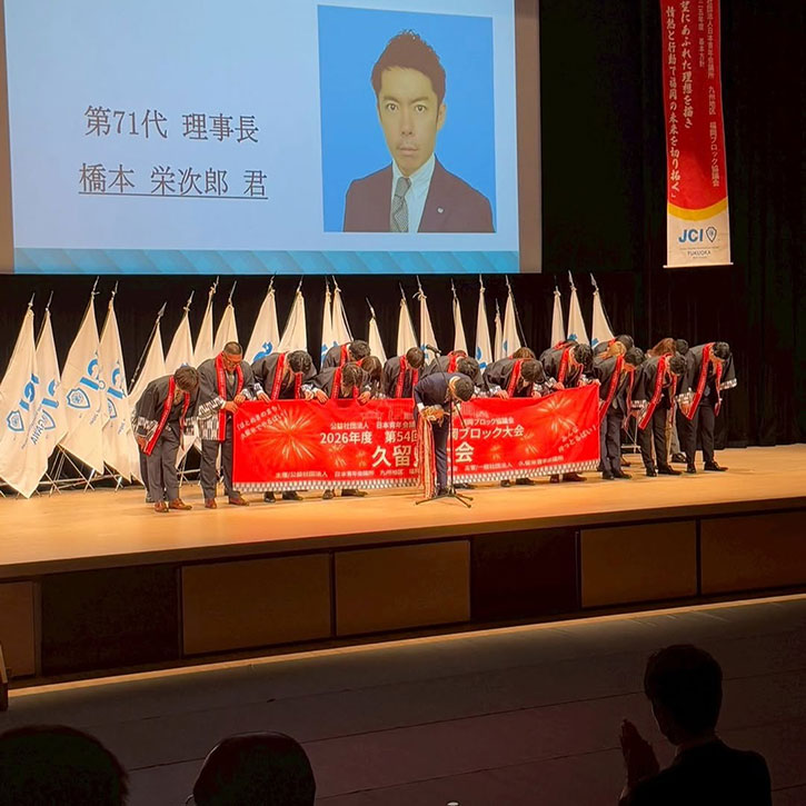 第53回福岡ブロック大会 山門大会 大会式典・フォーラム