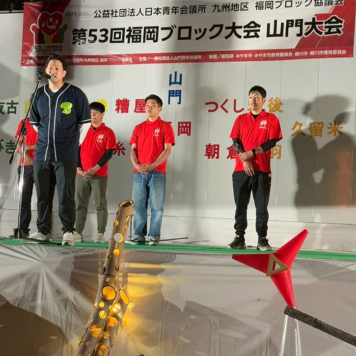 第53回福岡ブロック大会 山門大会 大会式典・フォーラム