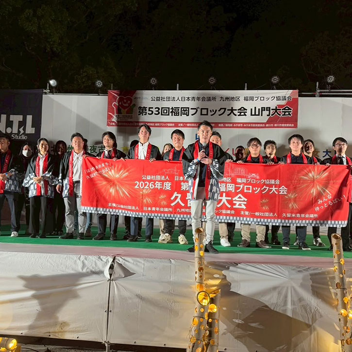 第53回福岡ブロック大会 山門大会 大会式典・フォーラム