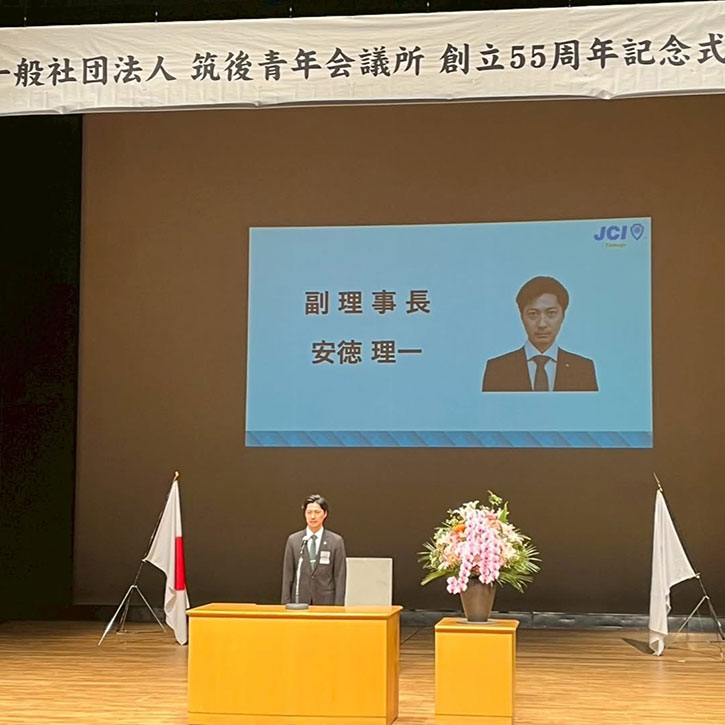 一般社団法人筑後青年会議所様 創立55周年記念式典参加