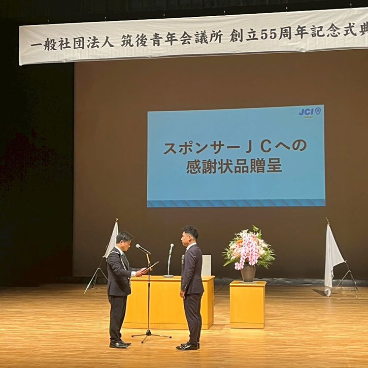 一般社団法人筑後青年会議所様 創立55周年記念式典参加