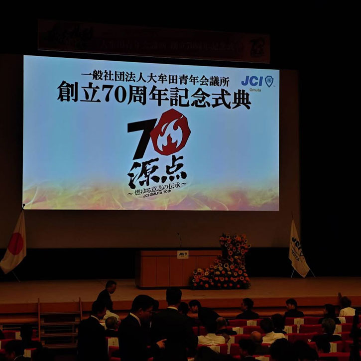 大牟田青年会議所様 70周年記念式典・祝賀会