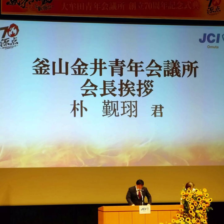 大牟田青年会議所様 70周年記念式典・祝賀会