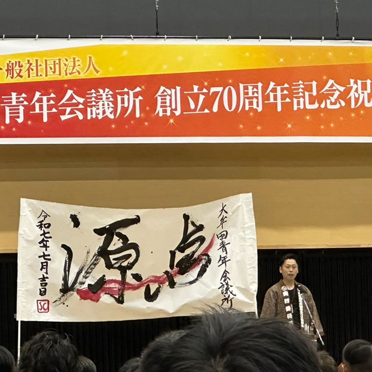 大牟田青年会議所様 70周年記念式典・祝賀会