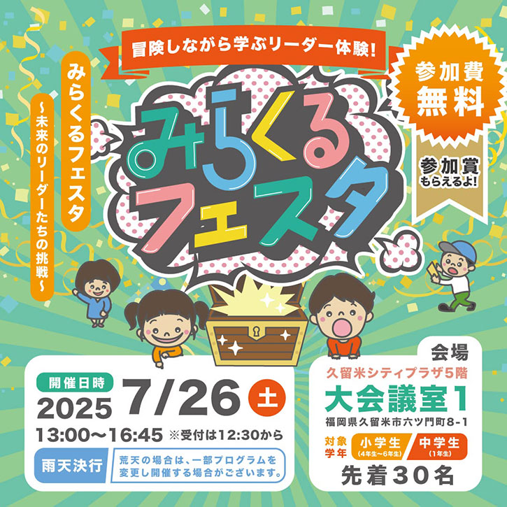 みらくるフェスタ～未来のリーダーたちの挑戦～
