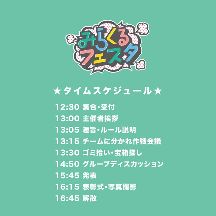 みらくるフェスタ～未来のリーダーたちの挑戦～