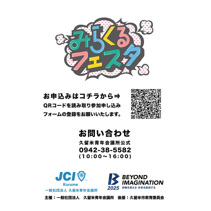 みらくるフェスタ～未来のリーダーたちの挑戦～