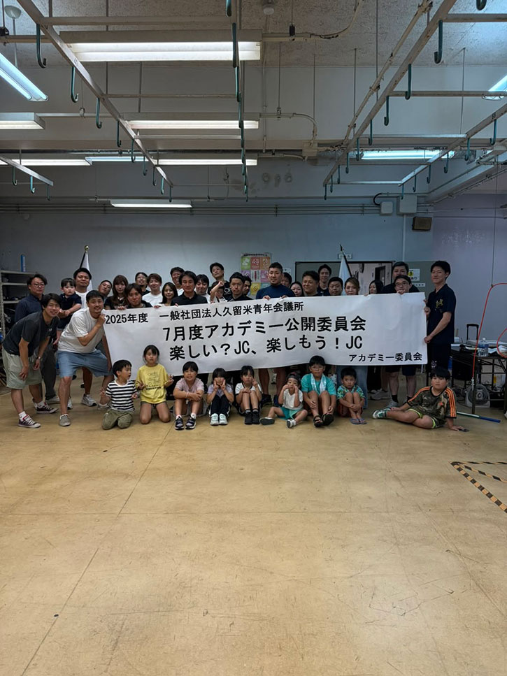 7月度アカデミー公開委員会「楽しい？JC、楽しもう！JC」