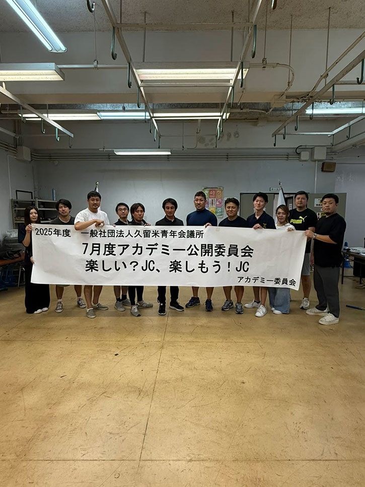 7月度アカデミー公開委員会「楽しい？JC、楽しもう！JC」
