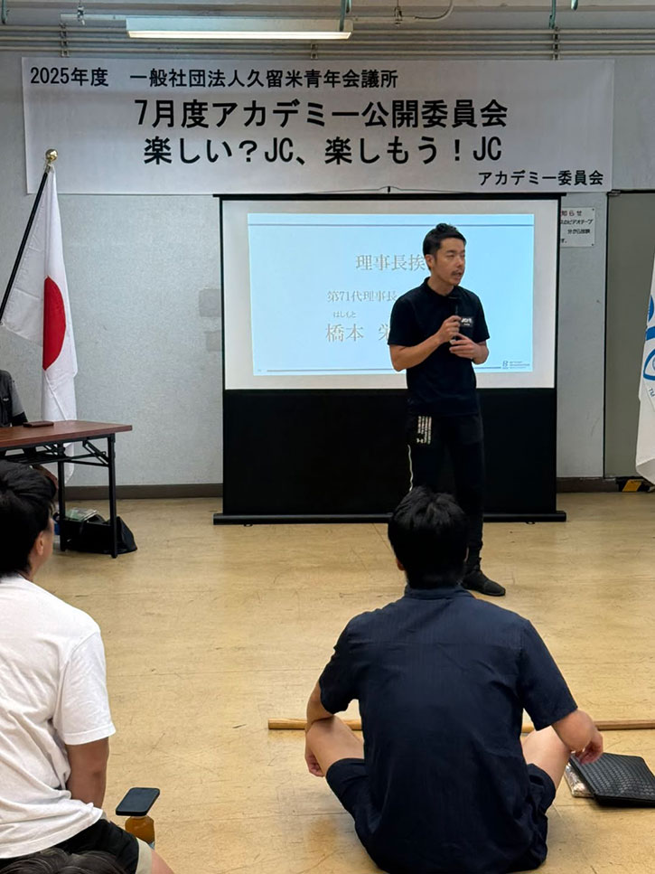 7月度アカデミー公開委員会「楽しい？JC、楽しもう！JC」