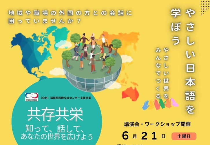 多文化共生 × やさしい日本語