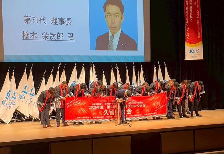 第53回福岡ブロック大会 山門大会 大会式典・フォーラム