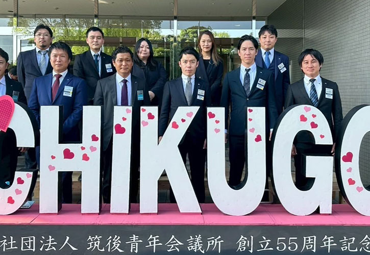 一般社団法人筑後青年会議所様 創立55周年記念式典参加