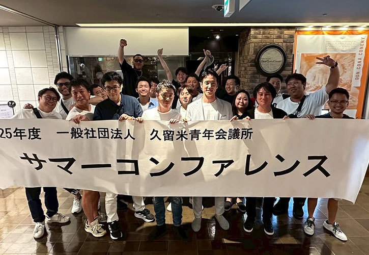 サマーコンファレンスin横浜